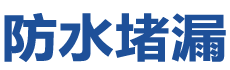 西宁城东防水补漏公司